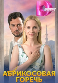 Абрикосовая горечь (2024)